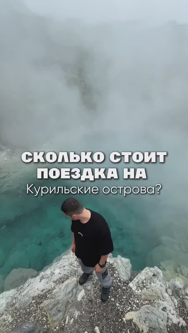 Сколько стоит поездка на Курильские острова? смотреть онлайн