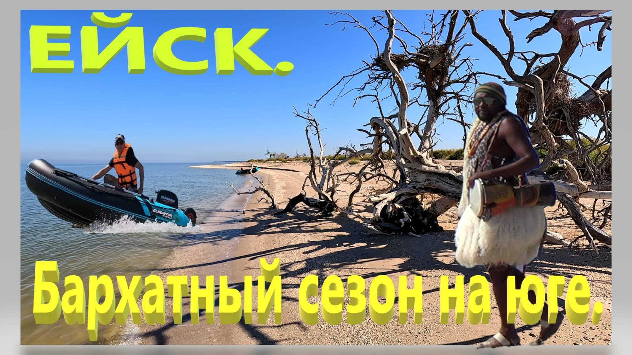 Бархатный сезон на юге. Забег с арбузами. Остров в море. Рыбалка. Ейск. смотреть онлайн