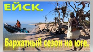 Бархатный сезон на юге. Забег с арбузами. Остров в море. Рыбалка. Ейск.