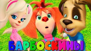 БАРБОСКИНЫ Семейное путешествие на курорт - Мультик для детей