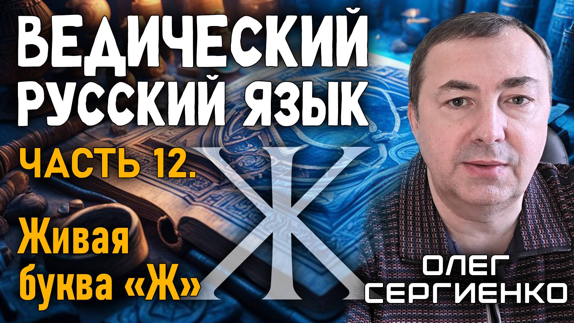 Олег Сергиенко. Ведический русский язык. Часть 12. Живая буква "Ж". смотреть онлайн