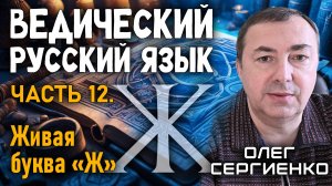 Олег Сергиенко. Ведический русский язык. Часть 12. Живая буква "Ж".