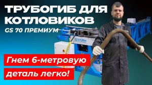 GS70: мощь и простота в одном решении! 💪 Идеально для производства котлов и теплообменников!