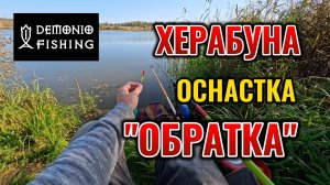 Херабуна. Кратенько покажу Обратную настройку оснастки. 2 на дне Обратка.