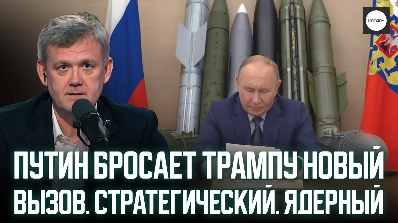ПУТИН БРОСАЕТ ТРАМПУ НОВЫЙ ВЫЗОВ. СТРАТЕГИЧЕСКИЙ. ЯДЕРНЫЙ смотреть онлайн