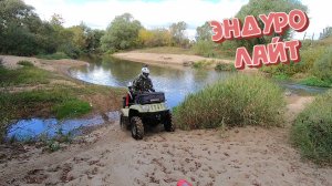 Эндуро. Лайт. 20.09.25