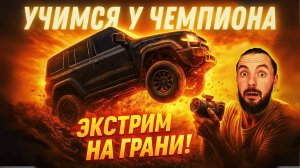 ВАЛИМ НА ВСЕ БАБКИ С ЧЕМПИОНОМ РОССИИ ПО РАЛЛИ-РЕЙДАМ