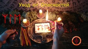 Лавирование по Жизненному Пути, огибая опасности