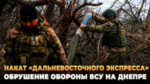 Обрушение обороны на Днепре