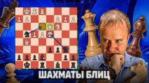 Фигурные маневры. Шахматы блиц
