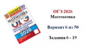 ОГЭ 2026. Математика. Вариант 6 из 50 вариантов. Под ред. И.В. Ященко. Задания 6 - 19.