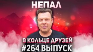 264-й выпуск "В кольце друзей"