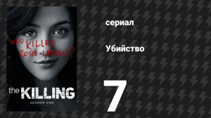 Убийство 1 сезон 7 серия «Месть» (сериал, 2011)
