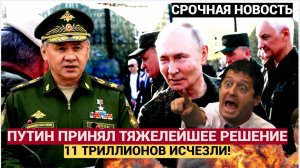 ШОК! 11 ТРИЛЛИОНОВ ИСЧЕЗЛИ  ПРИ ШОЙГУ! ПУТИН ОТДАЛ ПРИКАЗ БЕЛОУСОВУ! У ГЕНЕРАЛОВ НАМОКЛИ ПИЛОТКИ