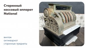 Старинный кассовый аппарат National
