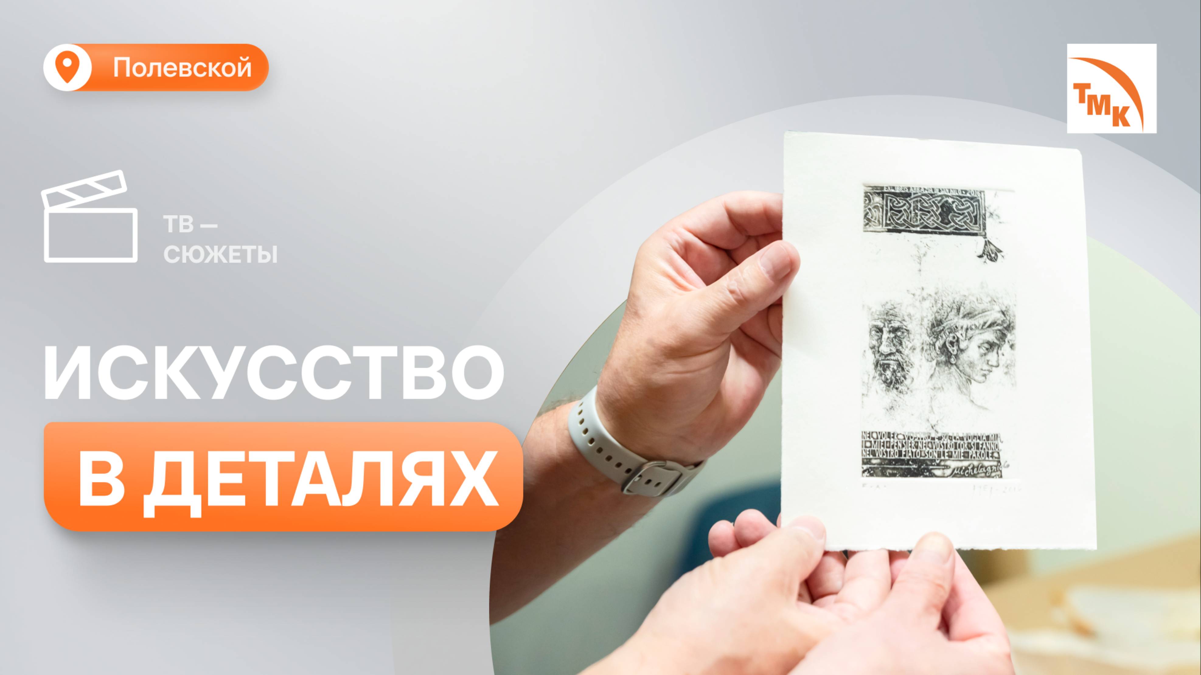 Выставка гравюр уральского мастера открылась в Полевском смотреть онлайн