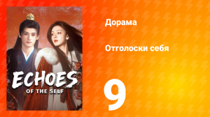 Отголоски себя 9 серия