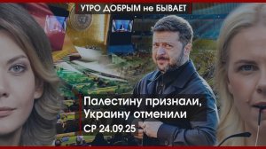 Палестину признали, Украину отменили | Пенза: что расскажут Путину на прямой линии |УДнБ| 24.09.2025