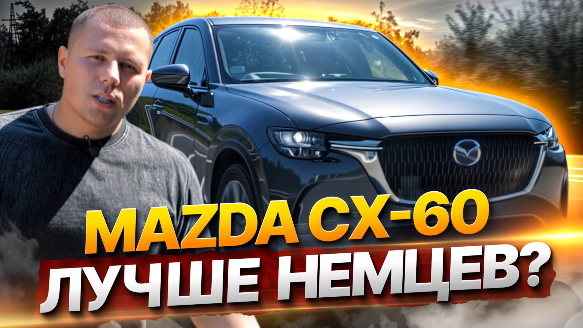 Стоит ли покупать Mazda CX-60? Полный ОБЗОР 2025: мощность 180 л.с., а что с ценой? смотреть онлайн