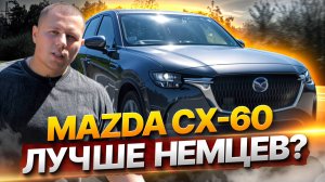 Стоит ли покупать Mazda CX-60? Полный ОБЗОР 2025: мощность 180 л.с., а что с ценой?