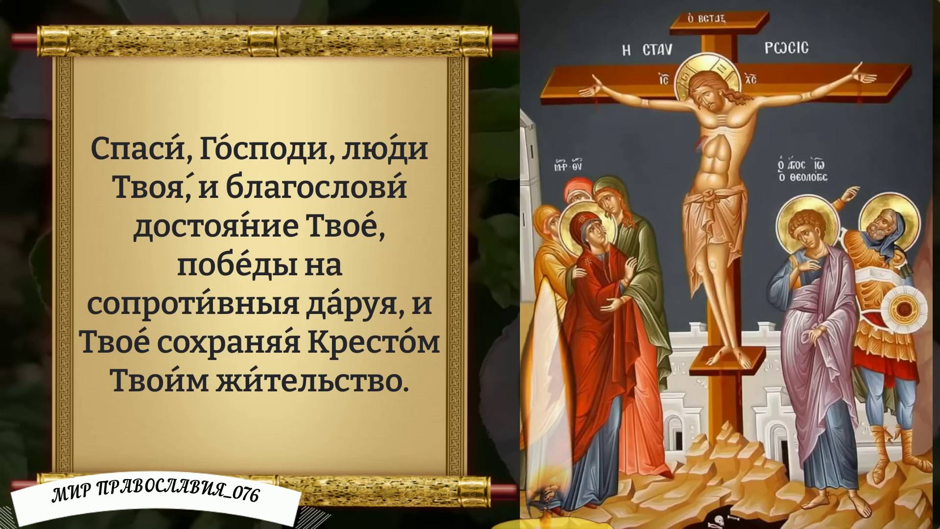 Молитва Святому Кресту Господню. смотреть онлайн