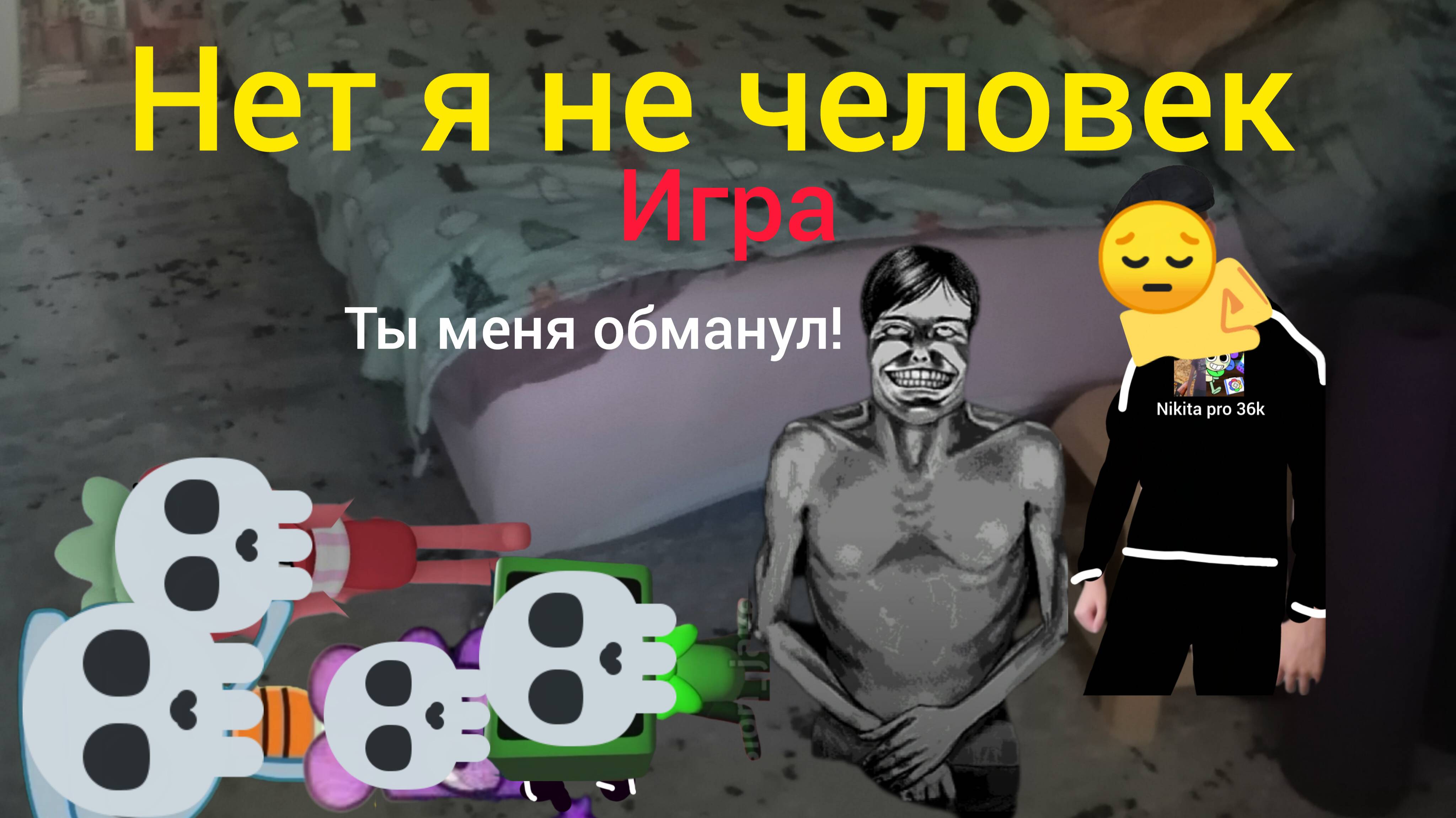 Я играю в no i'm not human 1 концовка пропавшый! (пк версия)!