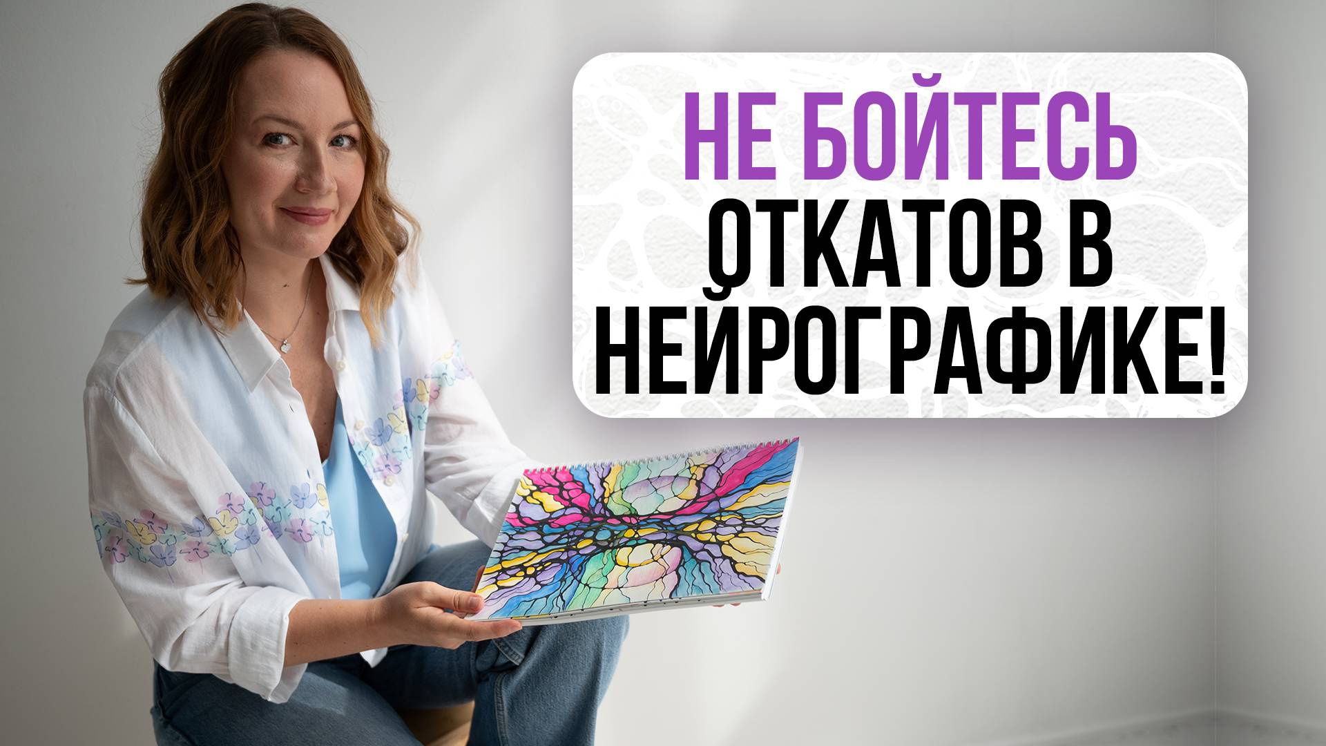 Почему не стоит бояться откатов? ⤵️  | Школа Оксаны Авдеевой (обучение методу нейрографики)