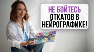 Почему не стоит бояться откатов? ⤵️  | Школа Оксаны Авдеевой (обучение методу нейрографики)