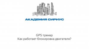 GPS трекер. Как работает блокировка двигателя? Академия Сириус