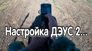Новая удачная настройка для мусорки металлоискателя ДЭУС 2