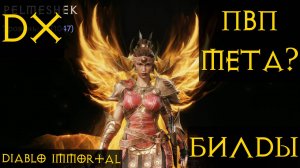 ДХ ИМБА ПВП?  новая мета? Билды Diablo immortal Диабло иммортал