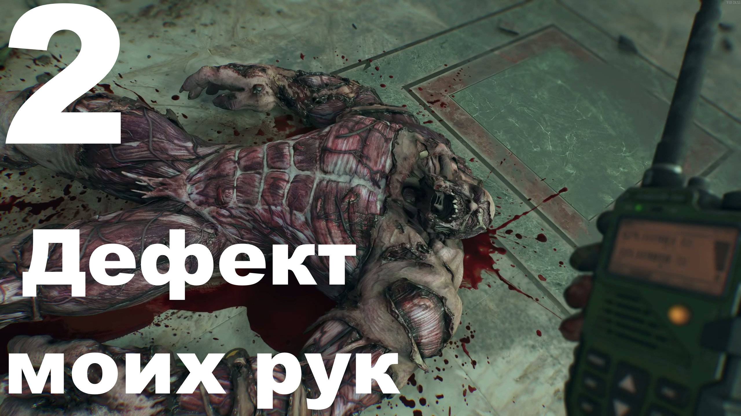 Прохождение Dying Light The Beast №2 - Дефект моих рук