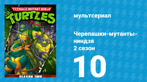Черепашки-мутанты-ниндзя 2 сезон 10 серия (мультсериал, 1988)