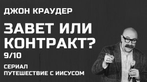Завет или контракт Джон Краудер Часть 9