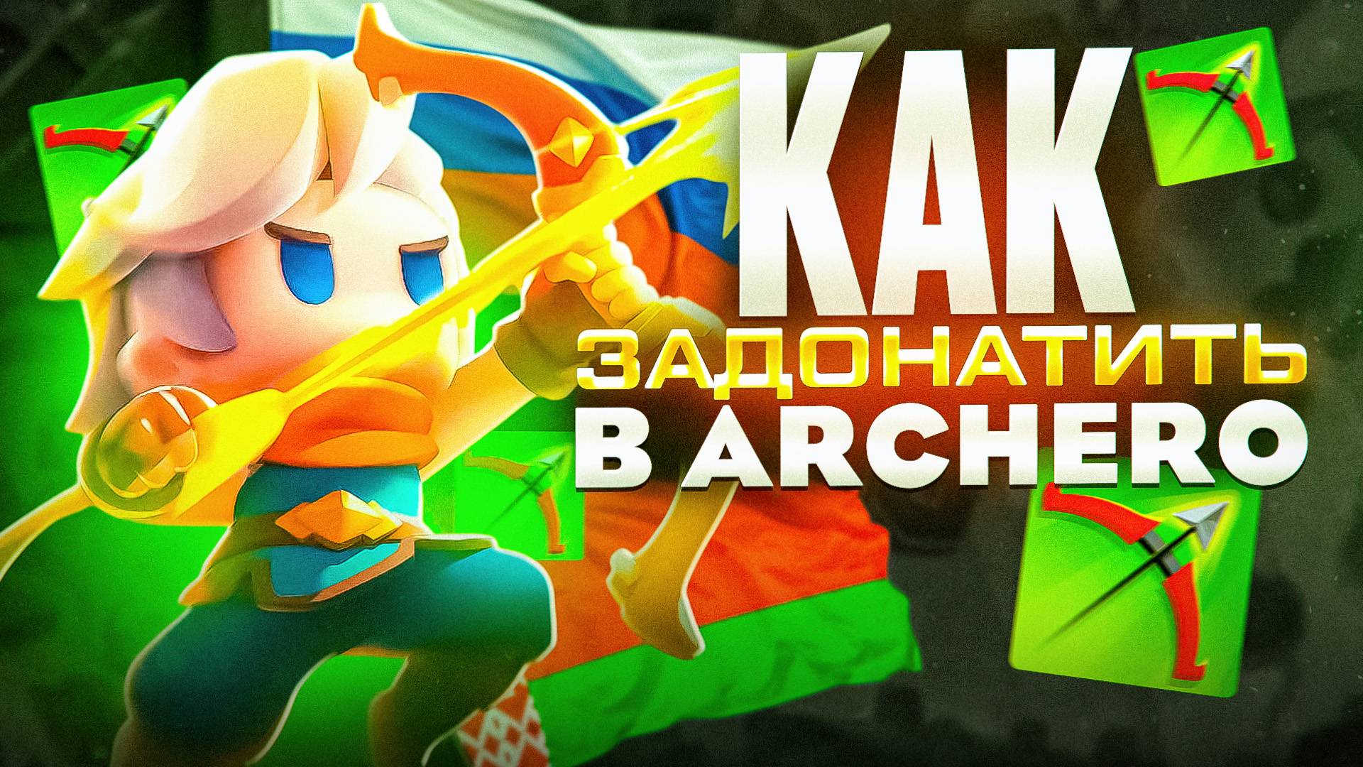 КАК ЗАДОНАТИТЬ В ARCHERO В РОССИИ И БЕЛАРУСИ! КАК ДОНАТИТЬ В АРЧЕХИРОУ 2 В РОССИИ смотреть онлайн