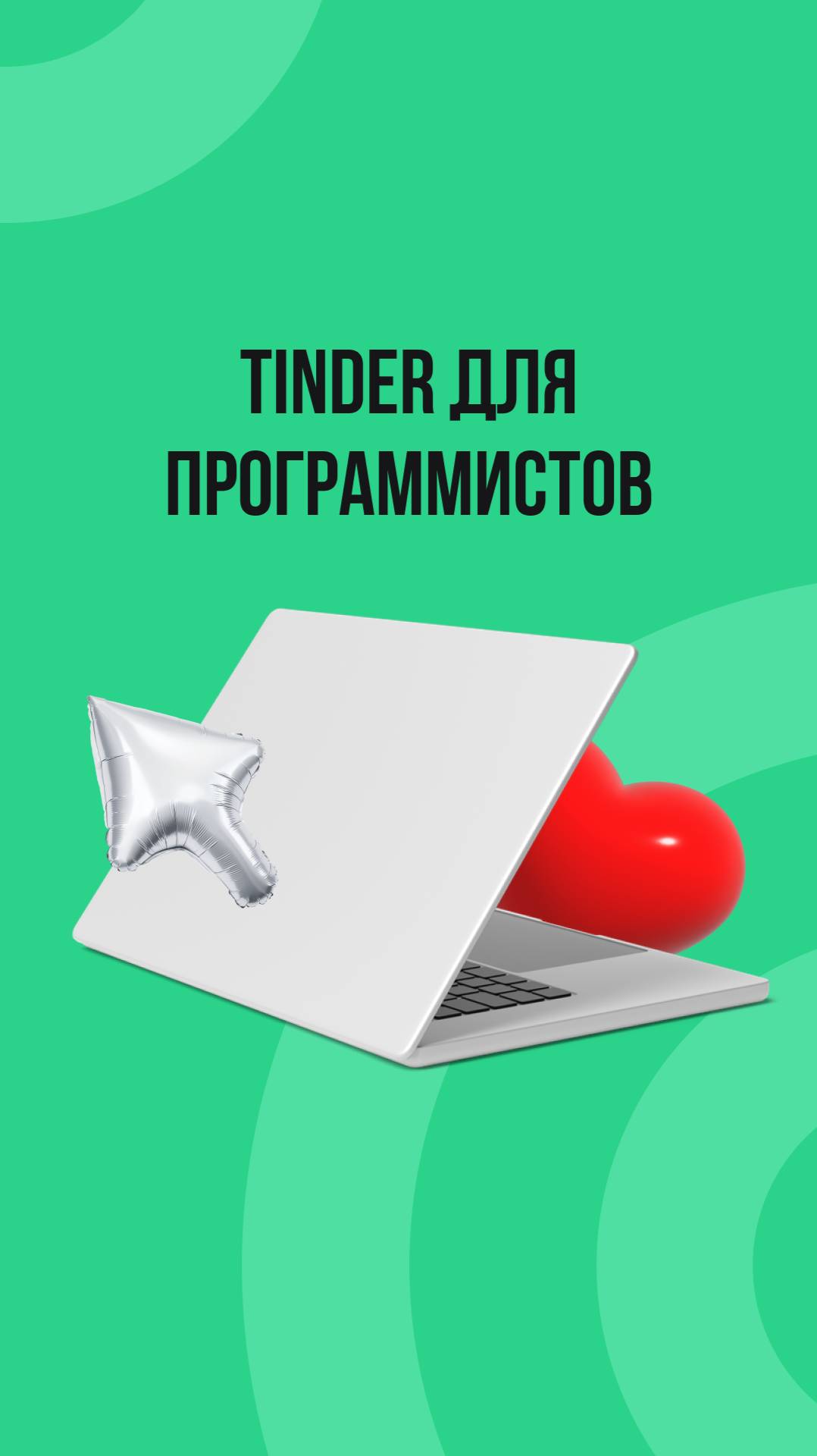 Tinder для программистов смотреть онлайн