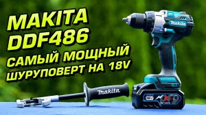 Makita DDF486. Самый мощный шуруповерт в линейке LXT 18V