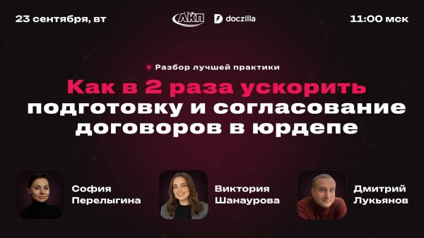 Вебинар «Как в 2 раза ускорить подготовку и согласование договоров в юрдепе»