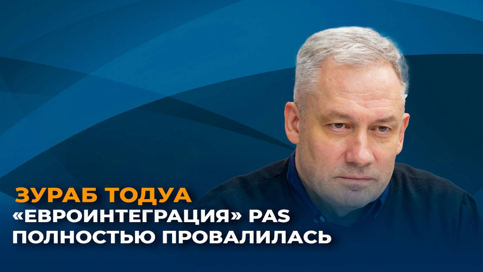 Зураб Тодуа: «евроинтеграция» PAS полностью провалилась смотреть онлайн
