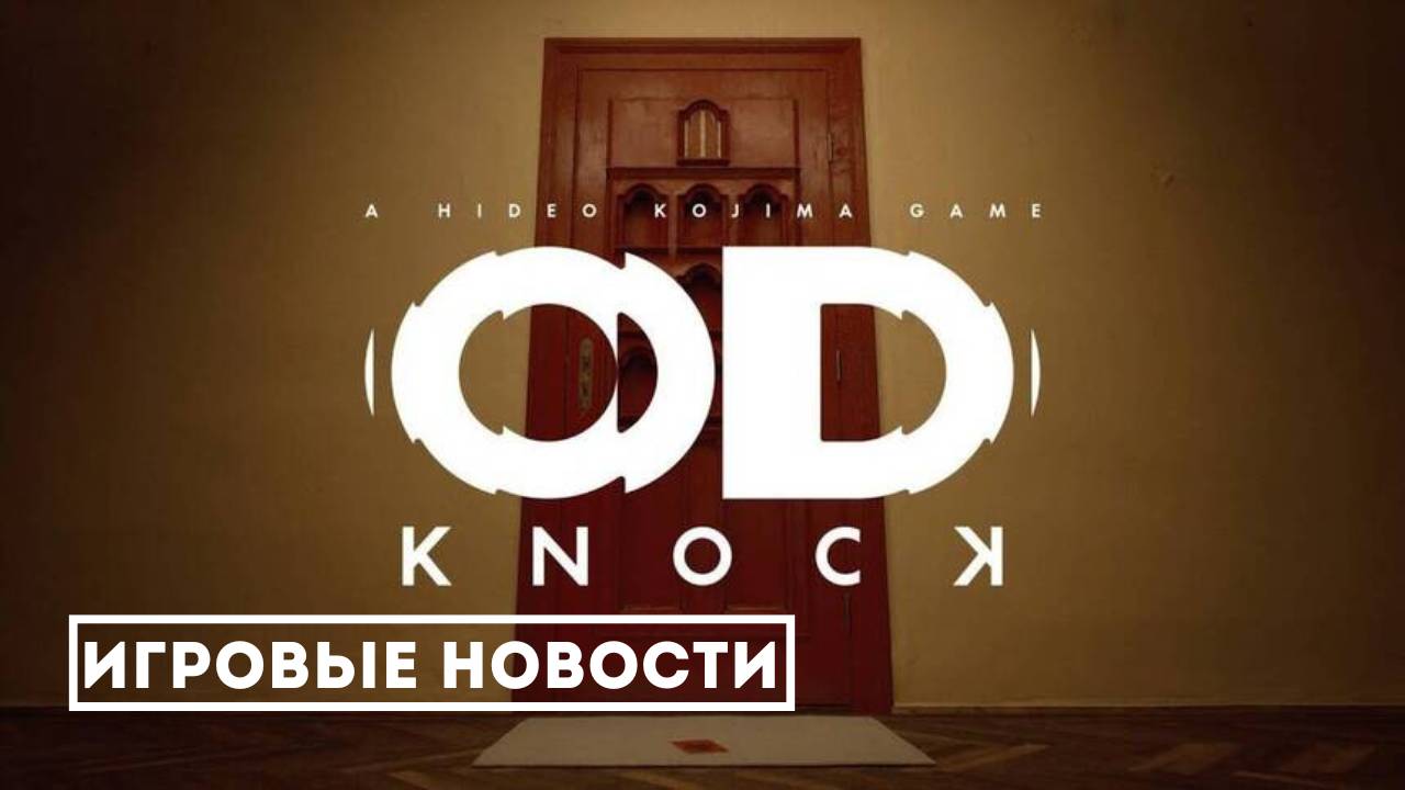 OD: Knock — Всё, что известно об игре: Полный разбор нового хоррора от Хидео Кодзимы смотреть онлайн