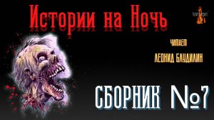 Истории на Ночь: СБОРНИК №7.