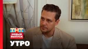 Утро ТНТ, 23 сентября 2025. Гость программы — Милош Бикович