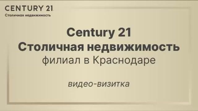 Century 21 Столичная недвижимость. Филиал в Краснодаре смотреть онлайн