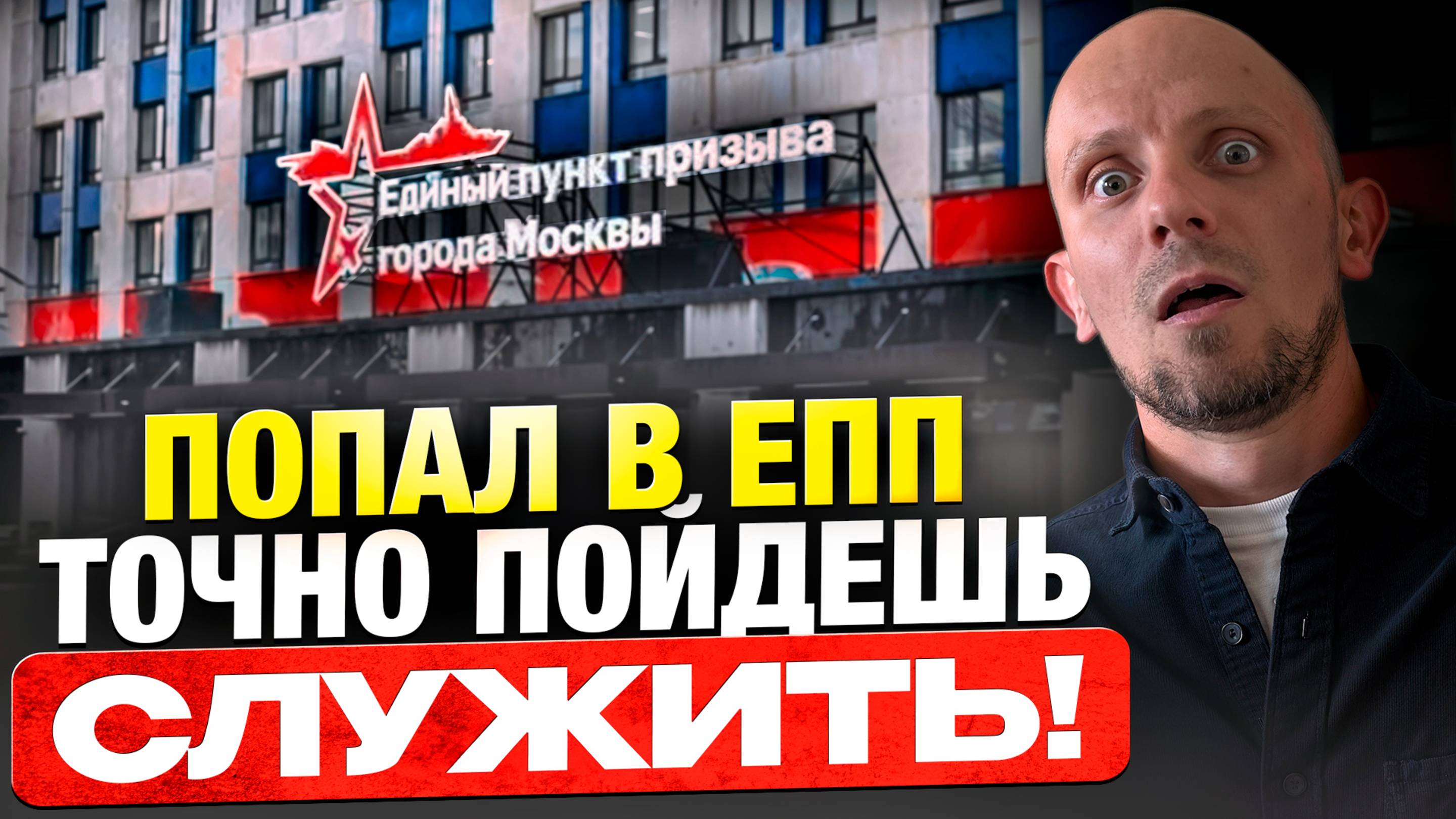 90% тех, кто попадает сюда, сразу идут служить! Всё про единый пункт призыва смотреть онлайн