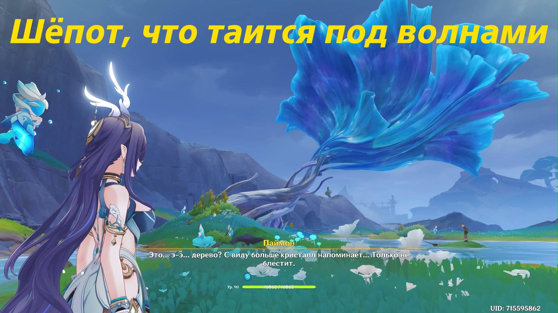 К востоку от луны, на запад от солнца 3. Шёпот, что таится под волнами. Genshin Impact смотреть онлайн