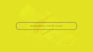 Ввод в оборот: Импорт из ЕАЭС
