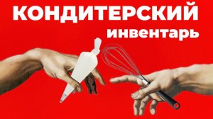 Самый популярный инвентарь для кондитера.