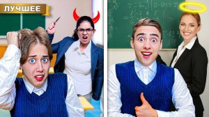 Хорошая Учительница VS Плохая Учительница В Нашей Школе!