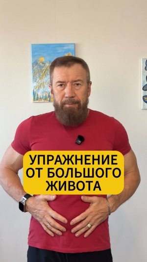 Упражнение от большого живота