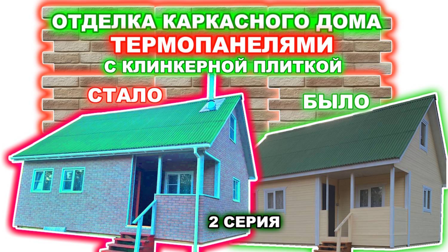 Отделка фасада каркасного дома термопанелями с клинкерной плиткой. - 2 серия - Процесс отделки. смотреть онлайн